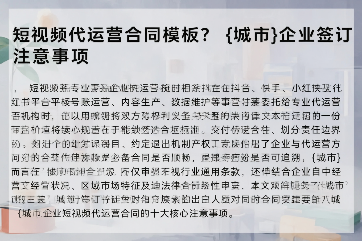 短视频代运营合同模板？乌海企业签订注意事项