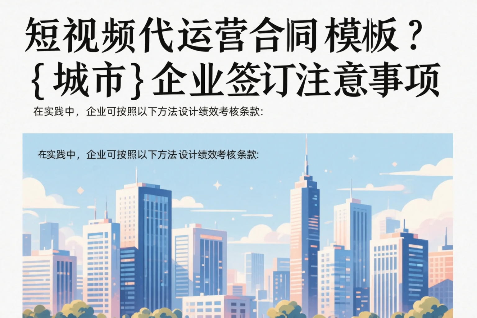 短视频代运营合同模板?乌海企业签订注意事项