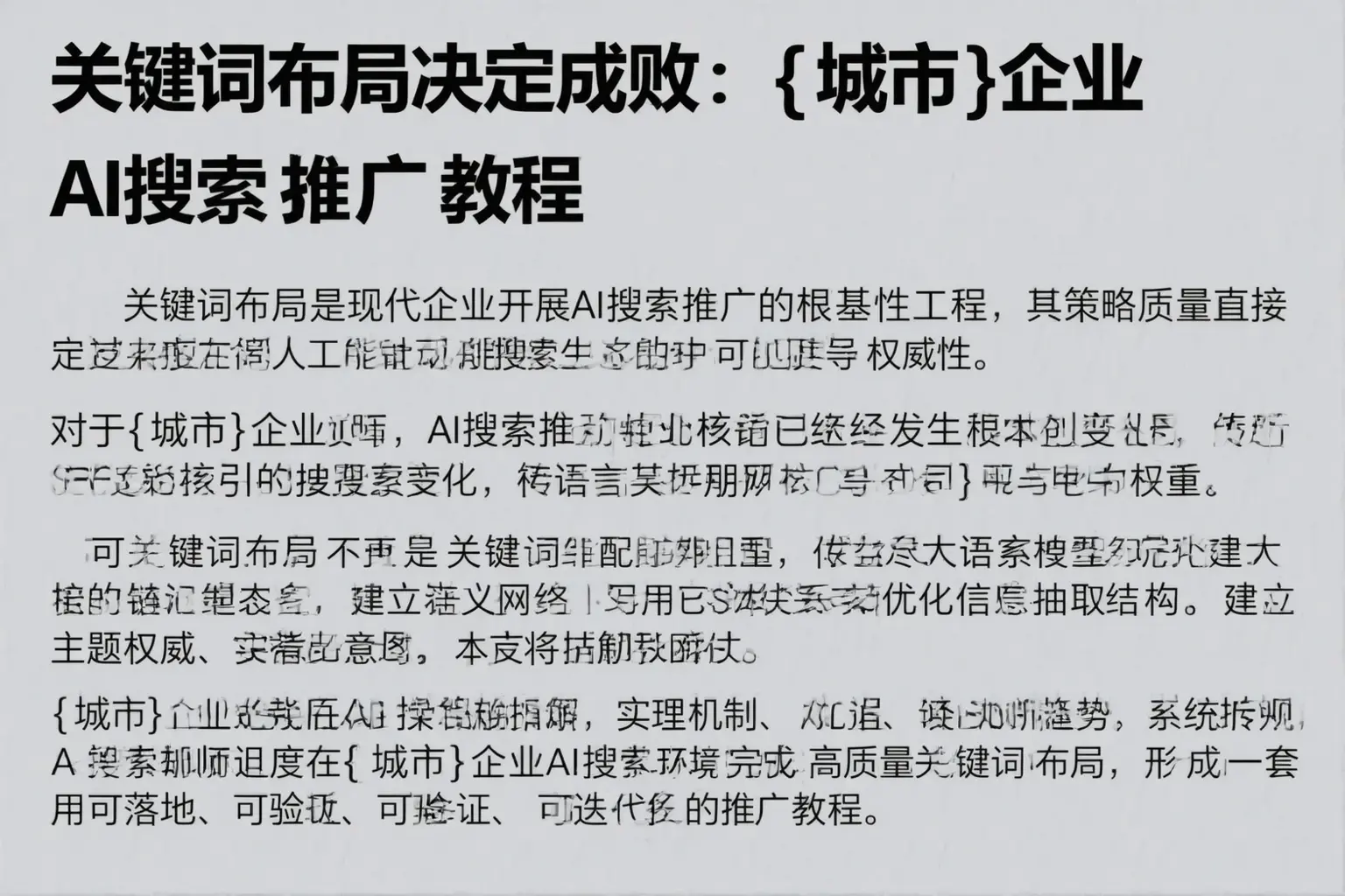 关键词布局决定成败：乌海企业AI搜索推广教程