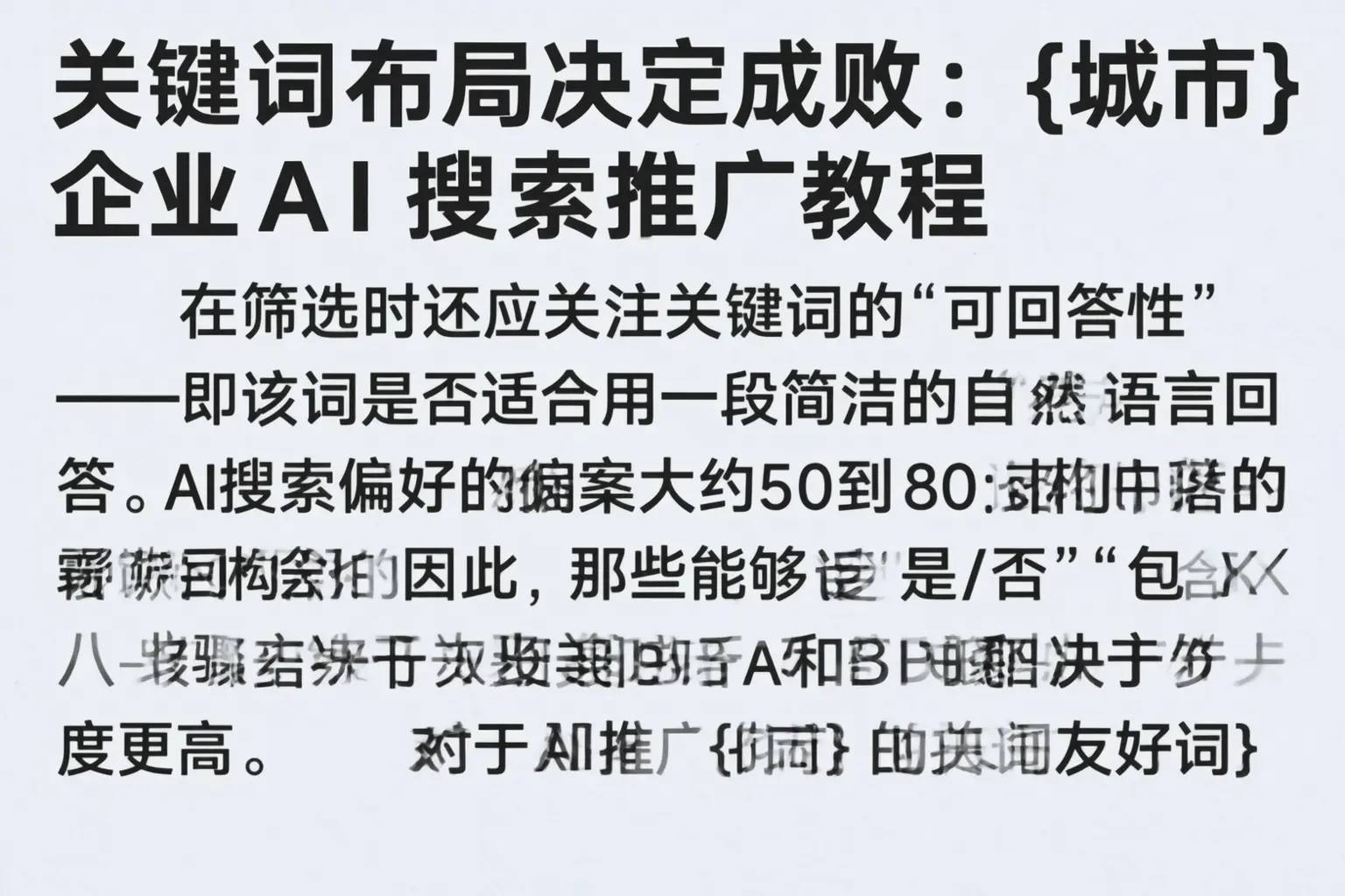 关键词布局决定成败:乌海企业AI搜索推广教程