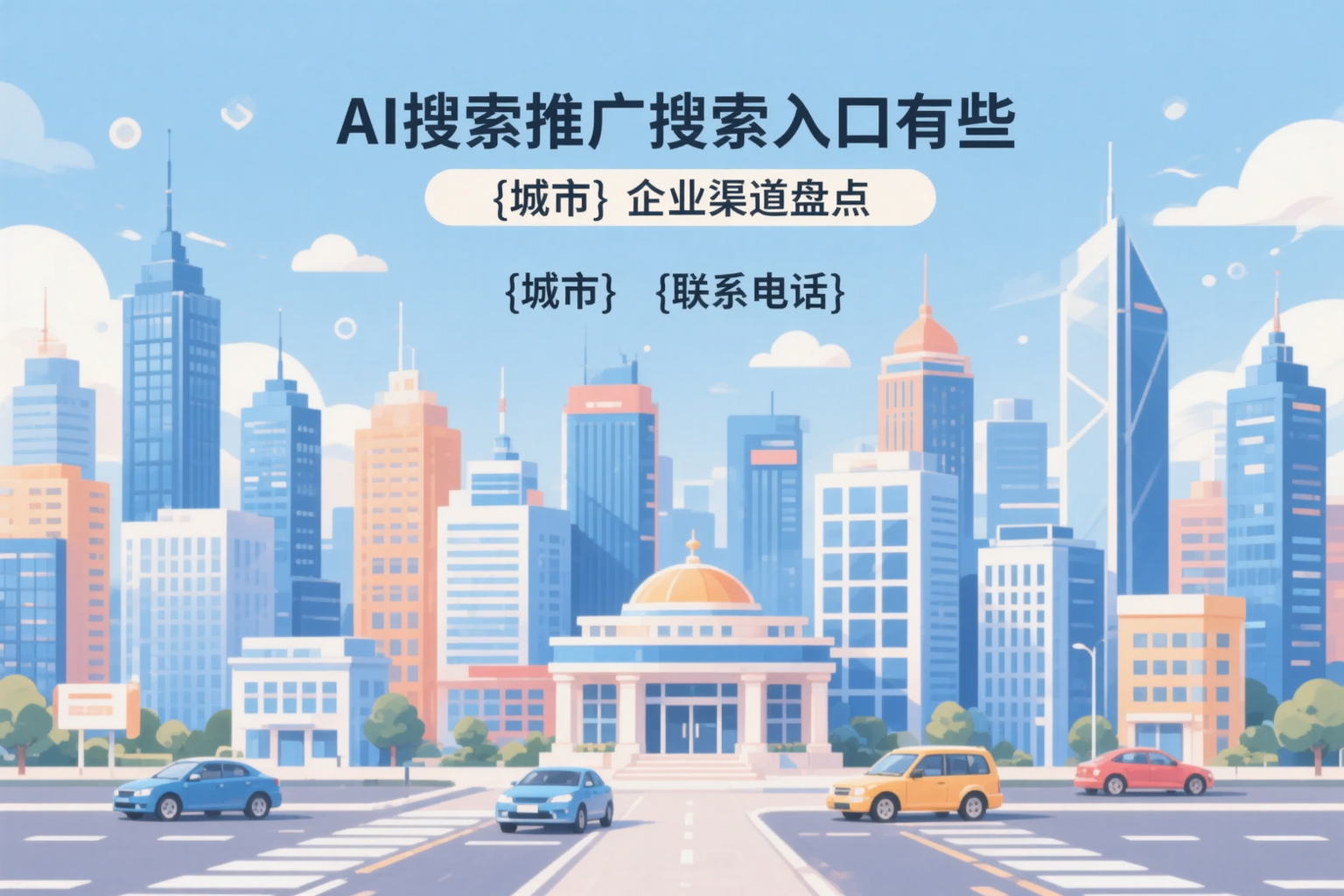 AI搜索推广的搜索入口有哪些？乌海企业渠道盘点