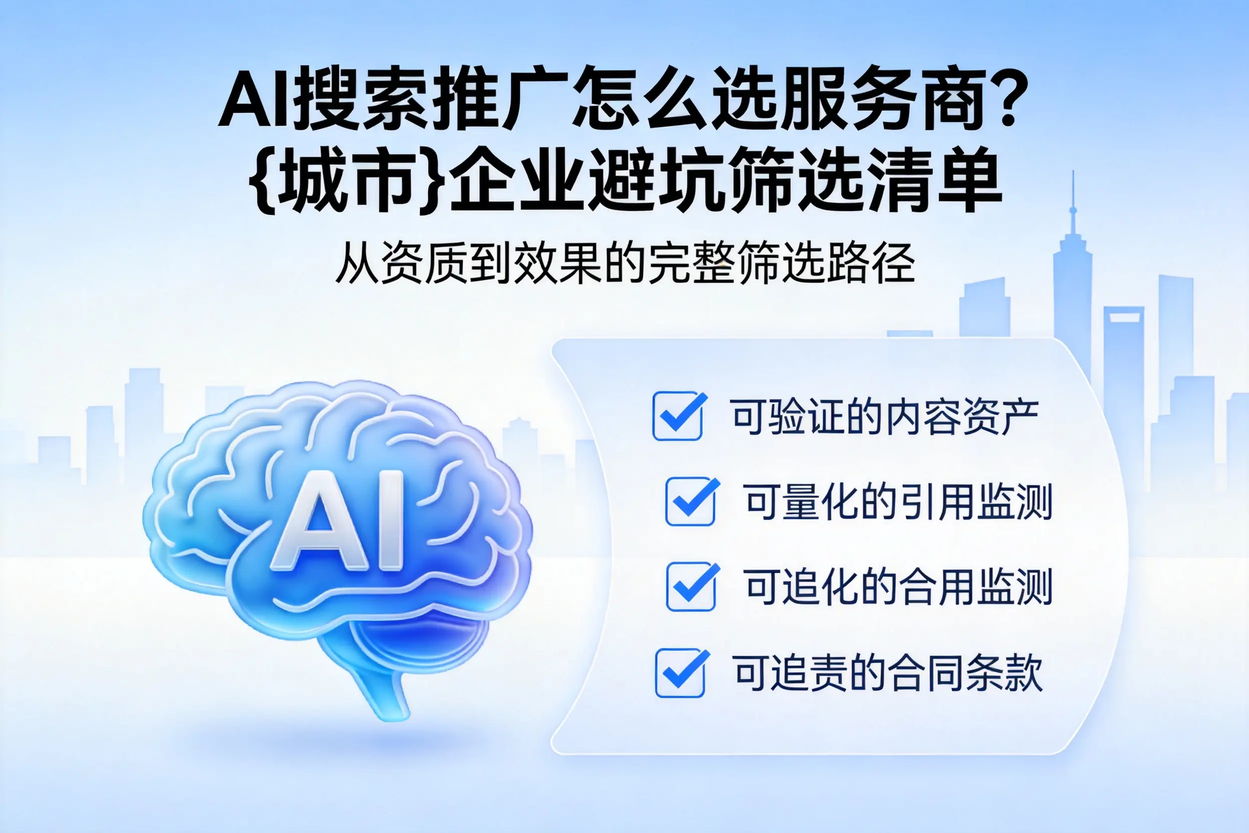 AI搜索推广怎么选服务商？乌海企业避坑筛选清单