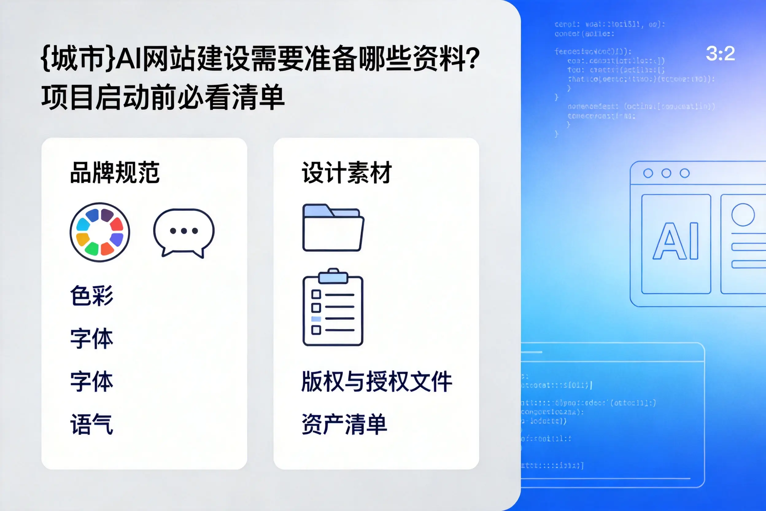 乌海AI网站建设需要准备哪些资料?项目启动前必看清单