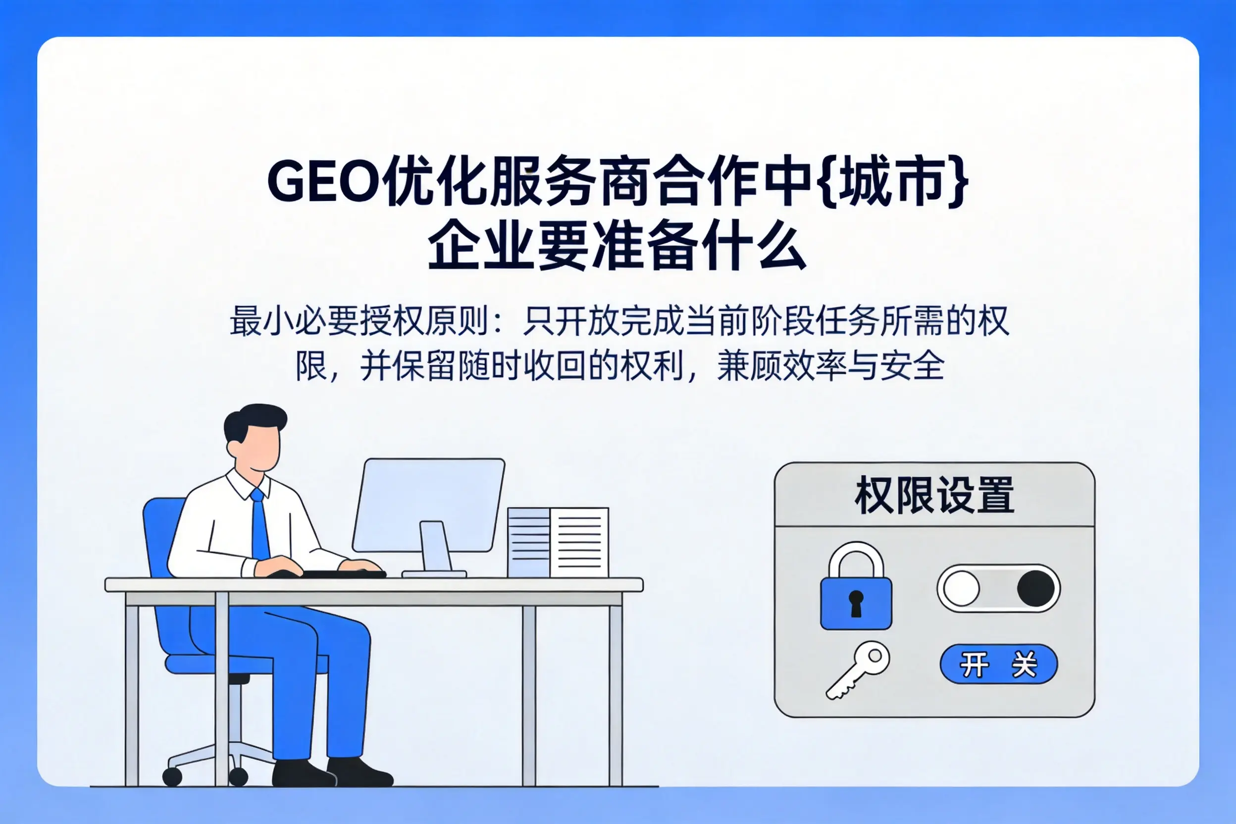 GEO优化服务商合作中乌海企业要准备什么