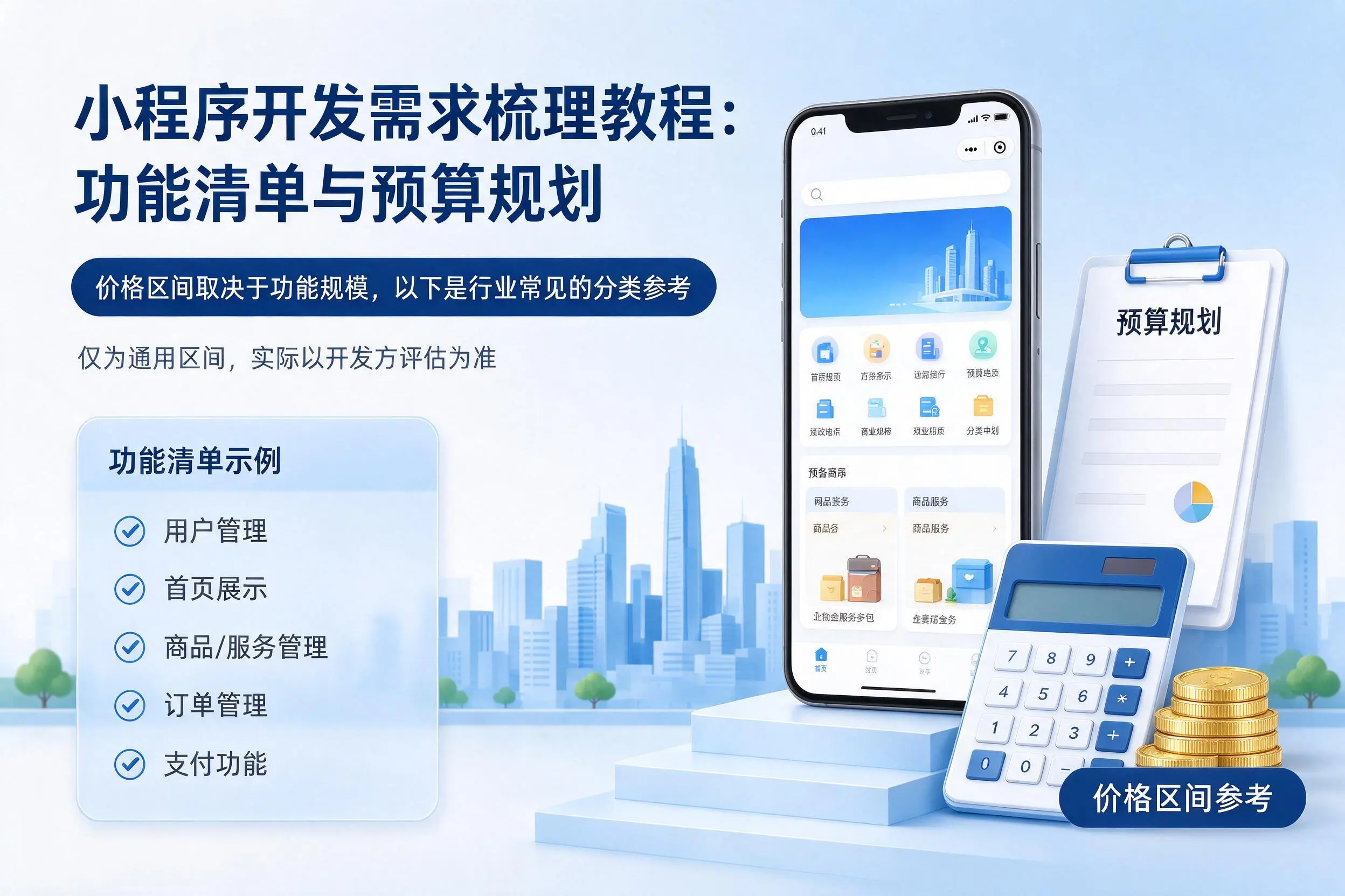 乌海小程序开发需求梳理教程:功能清单与预算规划